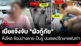 เมียแจ้งจับ ผัวกู้ภัยหึงโหด! ซ้อมหัวแตก-ปางตาย หลังเห็นแชตคุยปรึกษาแฟนเก่า เมียลั่นบริสุทธิ์ใจไม่มีเรื่องชู้สาว