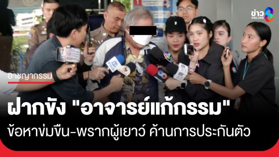 กองปราบคุมตัว "อาจารย์แก้กรรม" ฝากขังศาลอาญา ข้อหาข่มขืน-พรากผู้เยาว์ พร้อมคัดค้านการประกันตัว