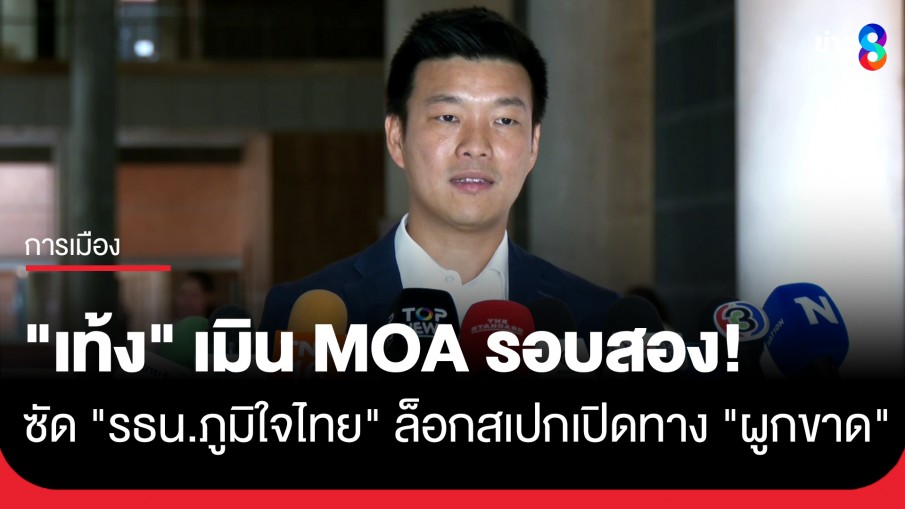 "เท้ง" ฟาดภูมิใจไทย ร่าง รธน. ล็อกสเปกเอื้อผูกขาด แซะ "กล้าธรรม" อยู่ฝ่ายค้านจริงไหม?