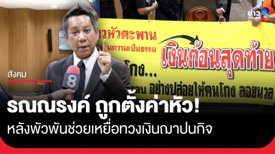 ทนายรณณรงค์ เผย ถูกตั้งค่าหัว หลังพัวพันช่วยเหยื่อทวงเงินผี-ฌาปนกิจล้ม ลั่นยอดเสียหายพุ่งทะลุ 5.3 พันล้าน