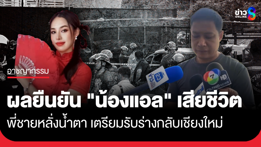 ผลตรวจยืนยัน "น้องแอล" เสียชีวิตจากเหตุรถไฟชนรถเมล์