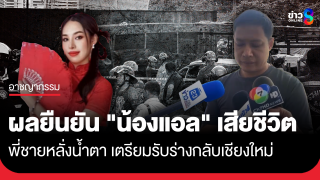 ผลตรวจยืนยัน "น้องแอล"...