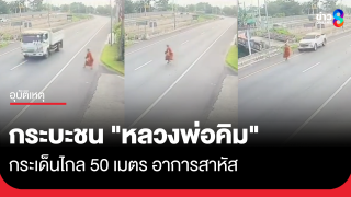 กระบะชน "หลวงพ่อคิม" สาหัส ขณะข้ามถนนกลับจากบิณฑบาต