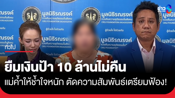 ยืมเงินป้า 10 ล้านไม่คืน แม่คำประกันให้ช้ำใจหนัก ตัดความสัมพันธ์เตรียมฟ้อง!