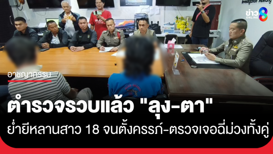 รวบแล้ว! "ลุง-ตา" ย่ำยีหลานสาว 18 จนตั้งครรภ์ ตำรวจตรวจเจอฉี่ม่วงทั้งคู่