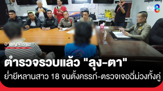 รวบแล้ว! "ลุง-ตา" ย่ำยีหลานสาว 18 จนตั้งครรภ์...