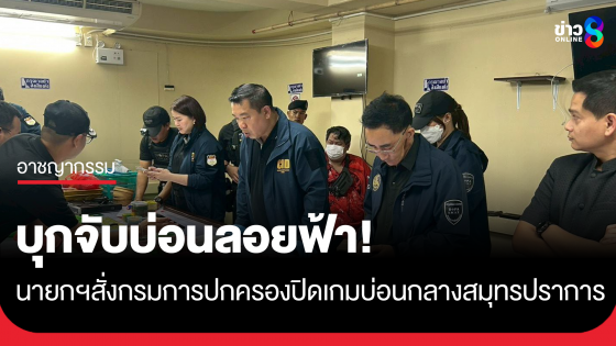 ด่วน !!! นายกฯอนุทิน สั่งการ กรมการปกครอง เปิดปฏิบัติการ "ปิดเกมปากน้ำ" บุกจับบ่อนลอยฟ้า