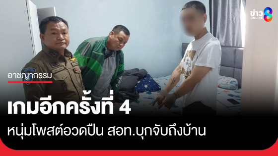 เกมอีกครั้งที่ 4! หนุ่มถูกจับ โพสต์อวดปืน