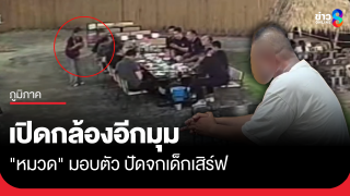 "หมวด" มอบตัวแล้ว ปัดจกเด็กเสิร์ฟ เปิดกล้องอีกมุม