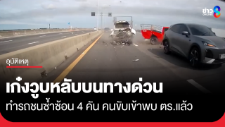 เก๋งวูบหลับบนทางด่วน ทำรถชนซ้ำซ้อน 4 คัน คนขับเข้าพบ ตร.แล้ว