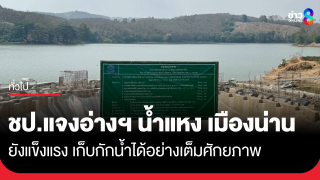 ชป.แจงอ่างฯ น้ำแหง เมืองน่าน ยังแข็งแรง...