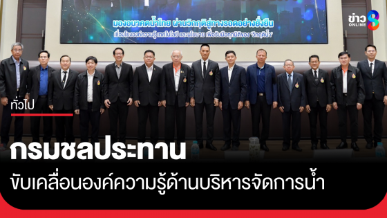 กรมชลประทาน ร่วมขับเคลื่อนองค์ความรู้ด้านบริหารจัดการน้ำ เตรียมพร้อมรับมือวิกฤตน้ำและภัยพิบัติในอนาคต