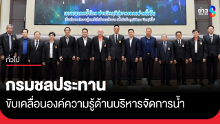 กรมชลประทาน ร่วมขับเคลื่อนองค์ความรู้ด้านบริหารจัดการน้ำ...
