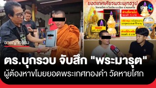 จนมุมที่โคราช! ตร.บุกรวบ จับสึก "พระมารุต" ผู้ต้องหาขโมยยอดพระเกศทองคำ...