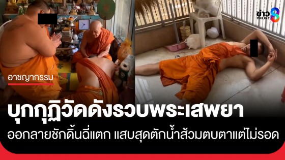 บุกกุฏิวัดดังรวบพระเสพยา ออกลีลาชักดิ้นฉี่แตก อีกรูปหัวหมอตักน้ำส้วมให้ตรวจ สุดท้ายไม่รอด