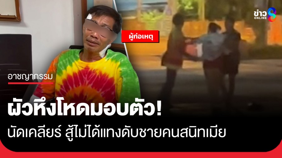 มอบตัวแล้ว! ผัวหึงโหดแทงชายคนสนิทเมีย สารภาพนัดเคลียร์บานปลาย สู้ไม่ได้เลยคว้ามีดแทงดับ