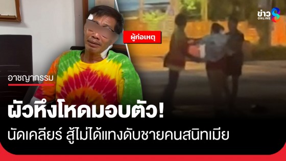 มอบตัวแล้ว! ผัวหึงโหดแทงชายคนสนิทเมีย สารภาพนัดเคลียร์บานปลาย สู้ไม่ได้เลยคว้ามีดแทงดับ