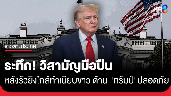 ระทึก! วิสามัญมือปืน หลังรัวยิง 30 นัดใกล้ทำเนียบขาว ด้าน "ทรัมป์" อยู่ในตึกถกดีลอิหร่าน-ปลอดภัยดี