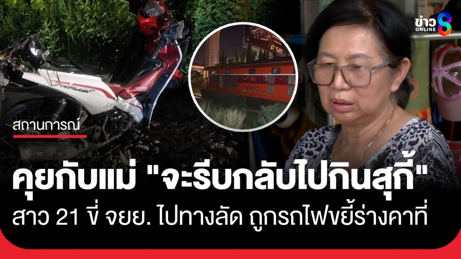 คุยกับแม่ "จะรีบกลับไปกินสุกี้" ป้าเผยหลานสาววัย 21 ดับสลด รีบขี่ จยย. ไปทางลัดแต่ถูกรถไฟขยี้ร่างคาที่