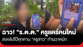 ฉาว! "รองสารวัตร" ครูแดร์คนใหม่ ส่งคลิปโป๊คุกคาม "ครูสาว"...
