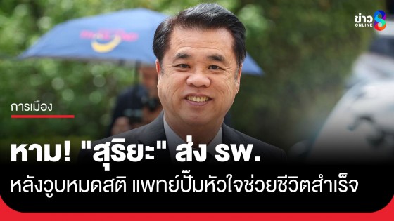 หามด่วน! "สุริยะ" รมว.เกษตรฯ ส่งโรงพยาบาล แพทย์ทำ CPR ช่วยชีวิตสำเร็จ