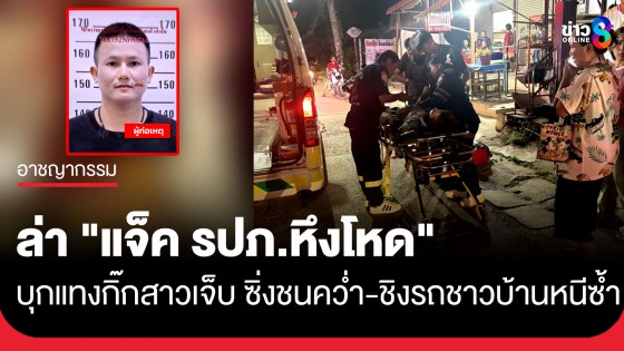 ตร.อุดรฯ เร่งล่า "แจ็ค รปภ.หึงโหด" บุกแทงกิ๊กสาว ก่อนชิง จยย. หนีไปล้ม แล้วดักปล้นรถชาวบ้านหนีลอยนวล