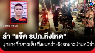 ตร.อุดรฯ เร่งล่า "แจ็ค รปภ.หึงโหด" บุกแทงกิ๊กสาว ก่อนชิง...