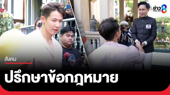 "ทราย สมุทร" เข้าพบ "อาจารย์ปานเทพ" ที่บ้านพระอาทิตย์ ปรึกษาข้อกฎหมาย