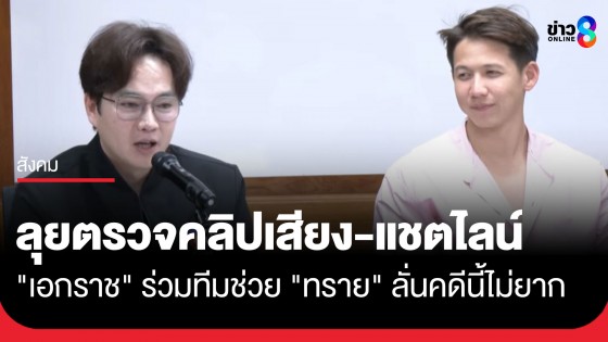 "เอกราช" ร่วมทีมช่วย "ทราย สมุทร" พิสูจน์หลักฐาน คลิปเสียง-แชตไลน์ ต่อสู้คดี