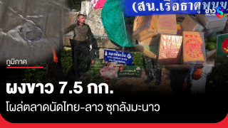 ผงขาว 7.5 กก. โผล่ตลาดนัดไทย-ลาว ซุกลังมะนาว...
