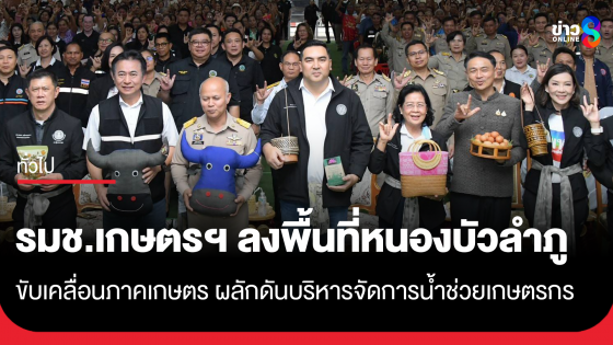 รมช.เกษตรฯ ลงพื้นที่หนองบัวลำภู ติดตามการขับเคลื่อนภาคเกษตร พร้อมผลักดันโครงการบริหารจัดการน้ำช่วยเหลือเกษตรกร