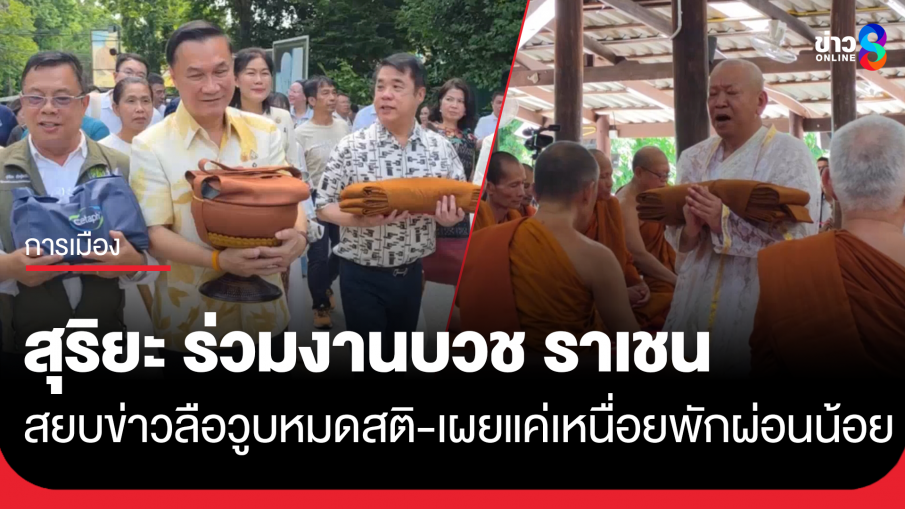 "สุริยะ" ยิ้มอิ่มบุญ ร่วมงานบวช "ราเชน" อดีตอธิบดีกรมฝนหลวงฯ สยบข่าวลือวูบจนต้องช่วยชีวิต เผยแค่เหนื่อยพักผ่อนน้อย