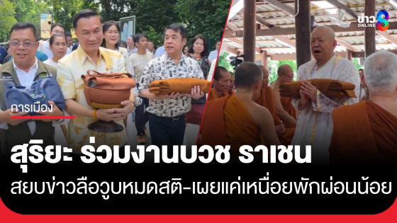 "สุริยะ" ยิ้มอิ่มบุญ ร่วมงานบวช "ราเชน" อดีตอธิบดีกรมฝนหลวงฯ สยบข่าวลือวูบจนต้องช่วยชีวิต เผยแค่เหนื่อยพักผ่อนน้อย