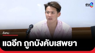 "ทราย สมุทร" แฉอีก ถูกบังคับเสพยา ข่มขืนกระทำชำเราตั้งแต่...