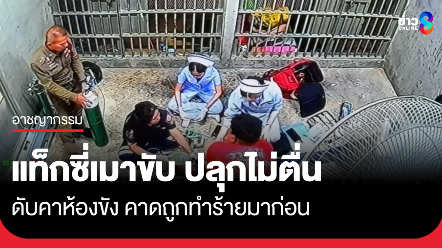 แท็กซี่เมาแล้วขับ ปลุกไม่ตื่น ดับคาห้องขัง
