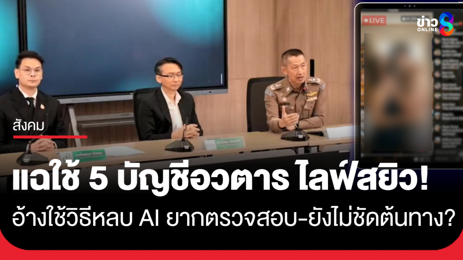 "ไชยชนก" แถลงปม 5 บัญชีอวตารไลฟ์อนาจาร ซัด Meta อ้างใช้ AI ตรวจจับไม่เจอ ฟังไม่ขึ้น