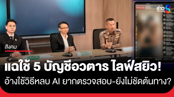 "ไชยชนก" แถลงปม 5 บัญชีอวตารไลฟ์อนาจาร ซัด Meta อ้างใช้ AI ตรวจจับไม่เจอ ฟังไม่ขึ้น