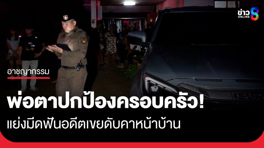 อดีตเขย ลวนลามน้องเมียวัย 12 ย้อนกลับมาบุกบ้านกลางดึกหวังฉุดเมีย พ่อตาปกป้องลูกสาว แย่งมีดฟันดับ