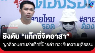 ญาติคนแท็กซี่จิตอาสา ร้องขอความเป็นธรรม...