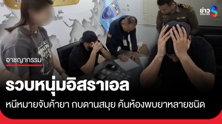 รวบหนุ่มอิสราเอล หนีหมายจับคดีค้ายา กบดานเกาะสมุย ค้นห้องพบยาหลายชนิด