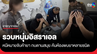 รวบหนุ่มอิสราเอล หนีหมายจับคดีค้ายา กบดานเกาะสมุย...