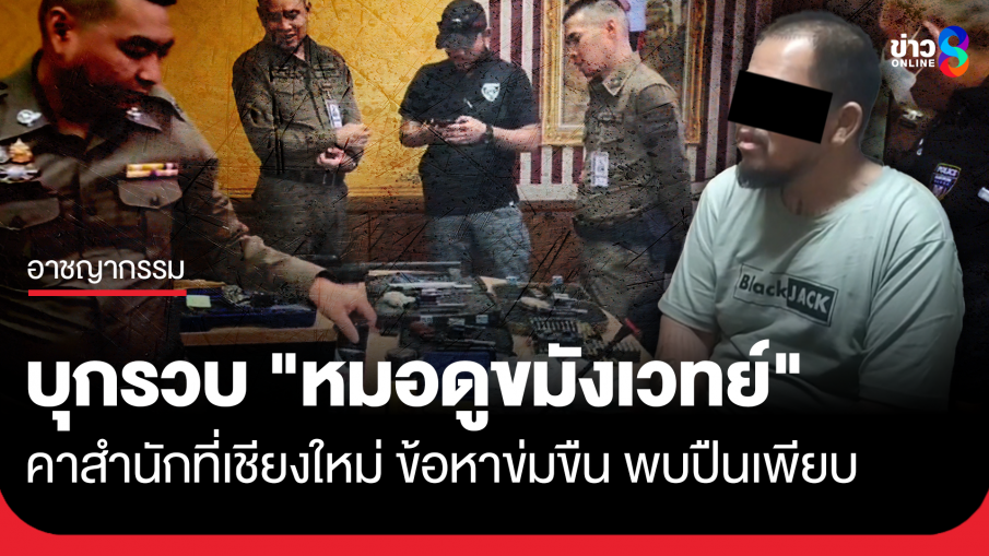 บุกรวบ "หมอดูขมังเวทย์" คาสำนักที่เชียงใหม่ ข้อหาข่มขืน พบปืนเพียบ