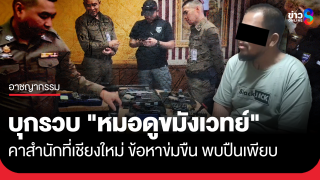 บุกรวบ "หมอดูขมังเวทย์" คาสำนักที่เชียงใหม่ ข้อหาข่มขืน...