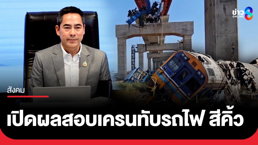 เปิดผลสอบ กรณีเครนก่อสร้างรถไฟความเร็วสูงไทย-จีน ตกทับขบวนรถไฟ อ.สีคิ้ว จ.นครราชสีมา