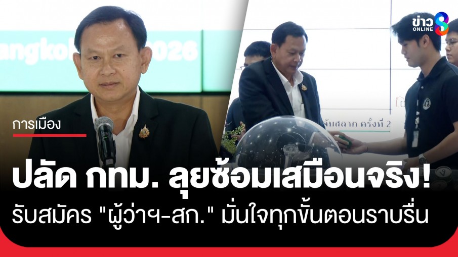 "ปลัด กทม." แถลงความพร้อมรับสมัคร สก.กทม.-ผู้ว่าฯ กทม. ซักซ้อมขั้นตอนเสมือนจริง หวังทุกอย่างเรียบร้อย