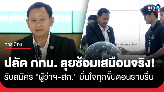 "ปลัด กทม." แถลงความพร้อมรับสมัคร สก.กทม.-ผู้ว่าฯ กทม. ซักซ้อมขั้นตอนเสมือนจริง หวังทุกอย่างเรียบร้อย