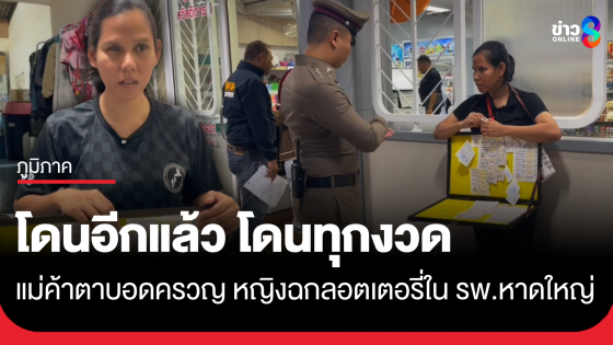 แม่ค้าลอตเตอรี่ตาบอด ร้องถูกหญิงกลางคนออกอุบาย ฉกลอตเตอรี่หนี