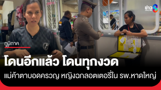 แม่ค้าลอตเตอรี่ตาบอด ร้องถูกหญิงกลางคนออกอุบาย...
