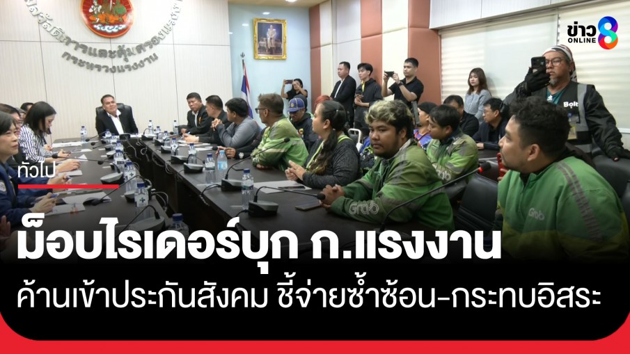 "ม็อบไรเดอร์" นับร้อย บุกกระทรวงแรงงาน ยื่นหนังสือค้านเข้าระบบประกันสังคม