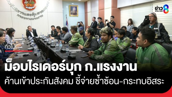 "ม็อบไรเดอร์" นับร้อย บุกกระทรวงแรงงาน ยื่นหนังสือค้านเข้าระบบประกันสังคม